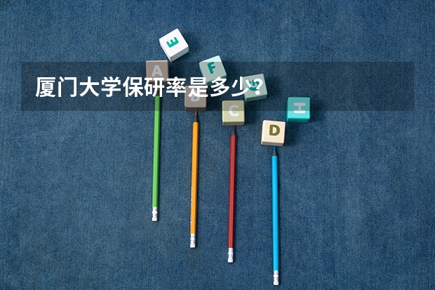 厦门大学保研率是多少？