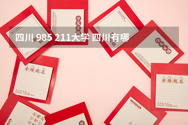 四川 985 211大学 四川有哪几所985和211大学