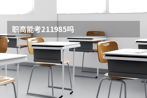 职高能考211.985吗