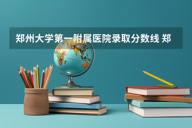郑州大学第一附属医院录取分数线 郑大医学院研究生录取分数线