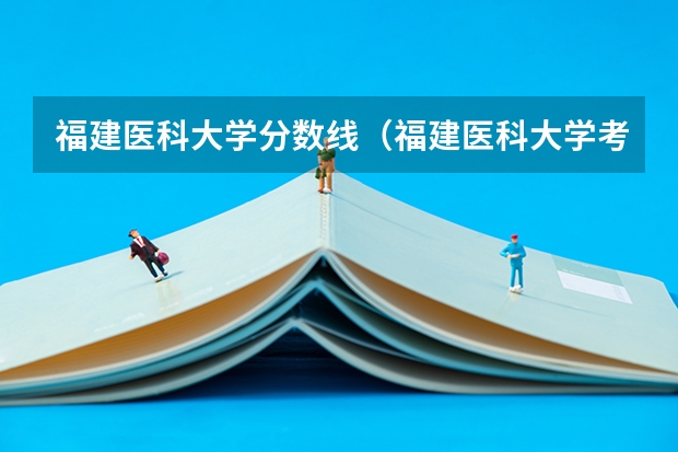 福建医科大学分数线（福建医科大学考研录取线）