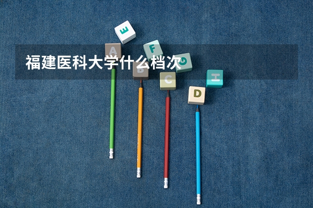 福建医科大学什么档次