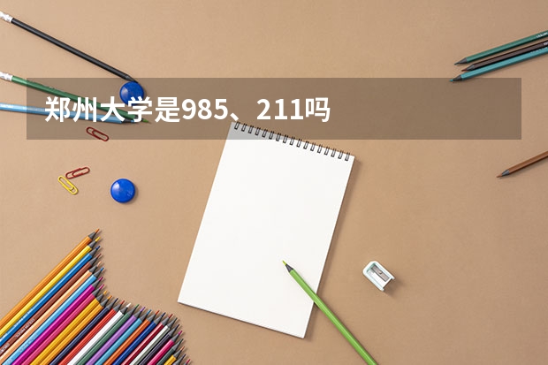 郑州大学是985、211吗