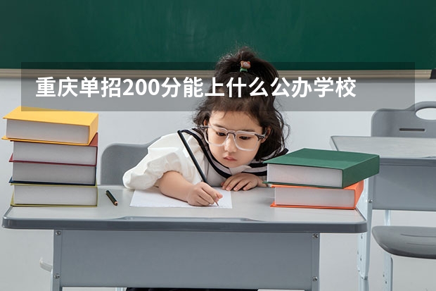 重庆单招200分能上什么公办学校