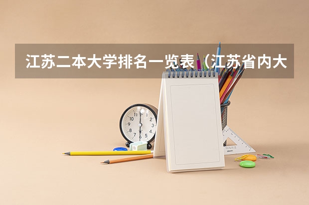 江苏二本大学排名一览表（江苏省内大学排名一览表）