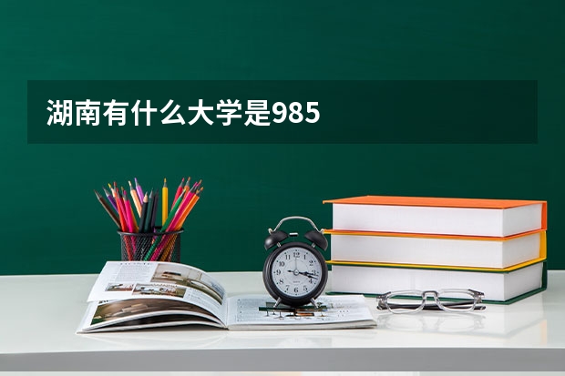 湖南有什么大学是985