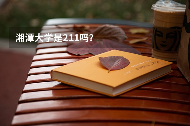 湘潭大学是211吗？