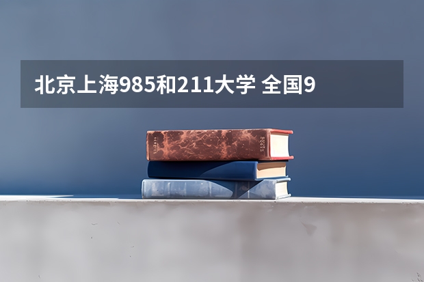 北京上海985和211大学 全国985和211大学名单