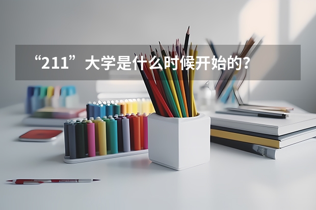 “211”大学是什么时候开始的？