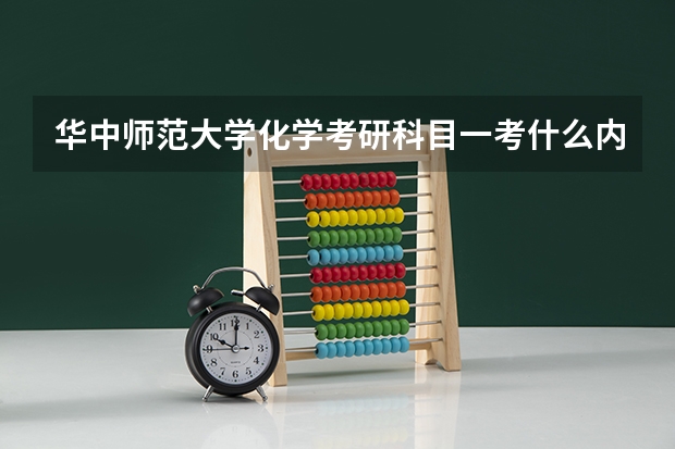 华中师范大学化学考研科目一考什么内容