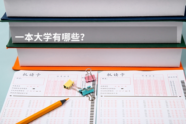 一本大学有哪些？
