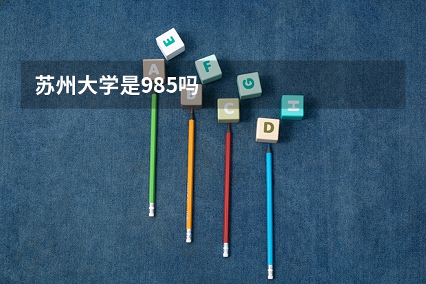 苏州大学是985吗