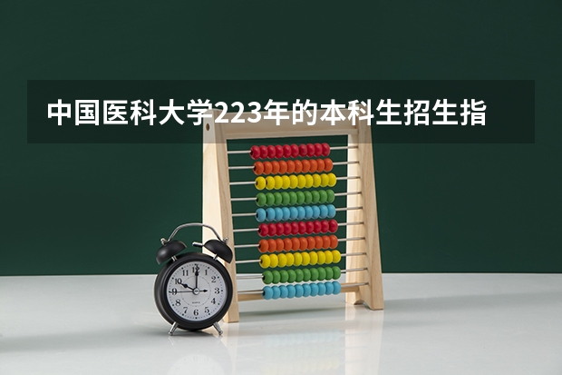 中国医科大学223年的本科生招生指标如何