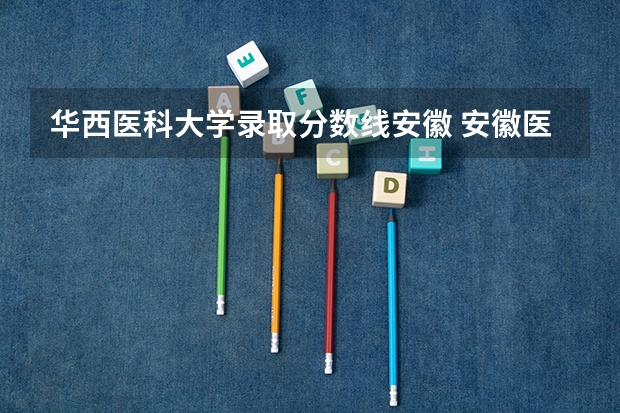 华西医科大学录取分数线安徽 安徽医科大学分数线2023