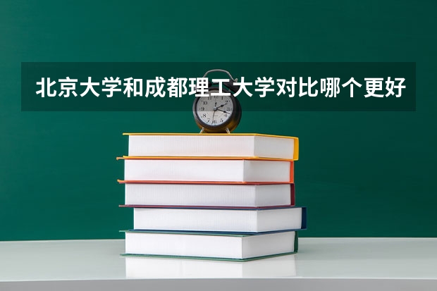北京大学和成都理工大学对比哪个更好