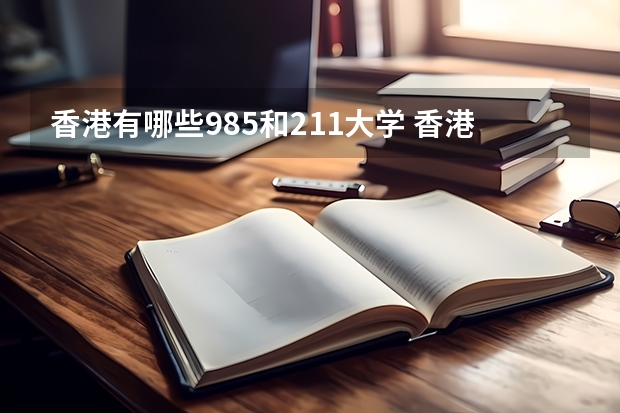 香港有哪些985和211大学 香港大学是985还是211