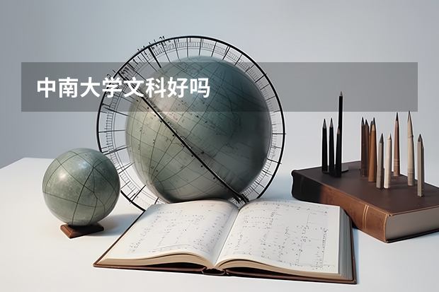中南大学文科好吗