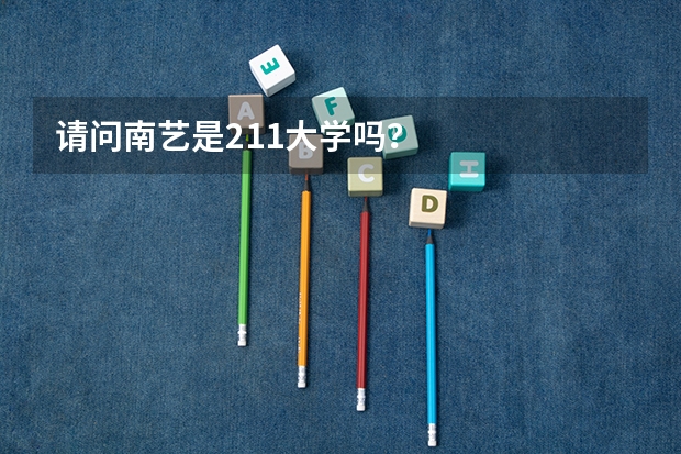 请问南艺是211大学吗？
