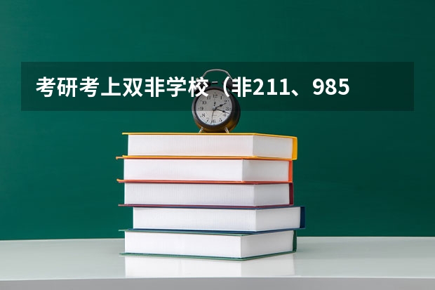 考研考上双非学校（非211、985工程大学）有意义吗？