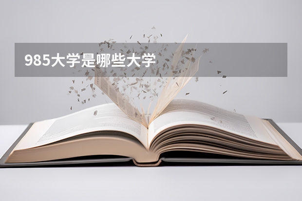 985大学是哪些大学