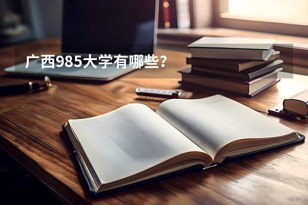 广西985大学有哪些？