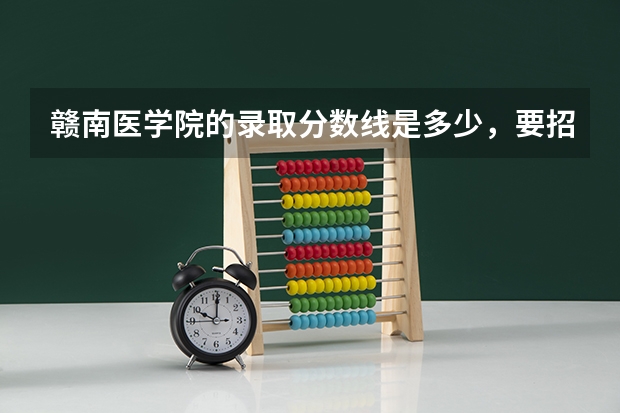 赣南医学院的录取分数线是多少，要招收文科生， 吗？