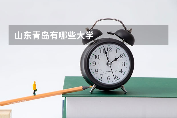 山东青岛有哪些大学