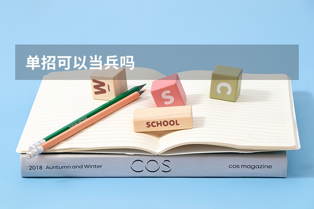 单招可以当兵吗