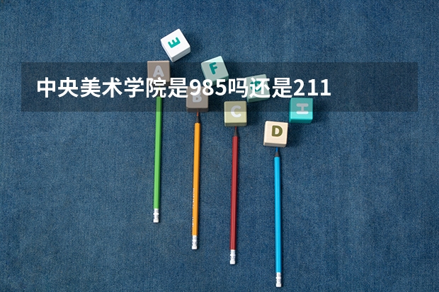 中央美术学院是985吗还是211