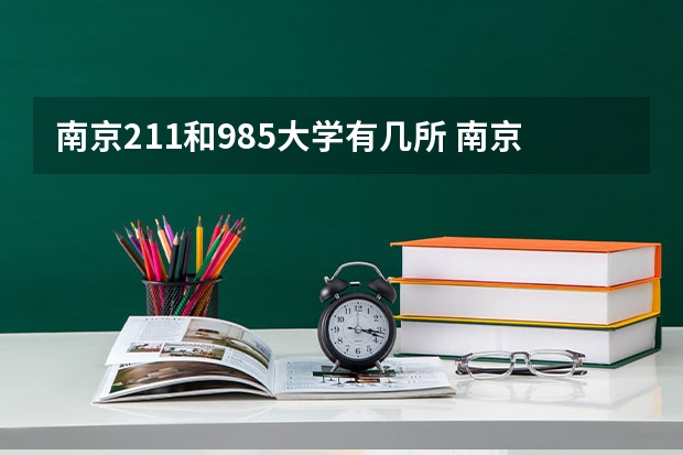南京211和985大学有几所 南京211985大学有哪几所