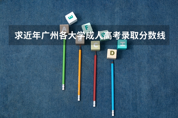 求近年广州各大学成人高考录取分数线 南方医科大学录取分数线