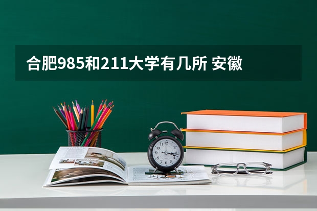 合肥985和211大学有几所 安徽有几所211和985