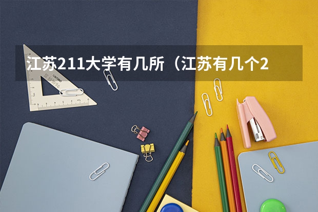 江苏211大学有几所（江苏有几个211）