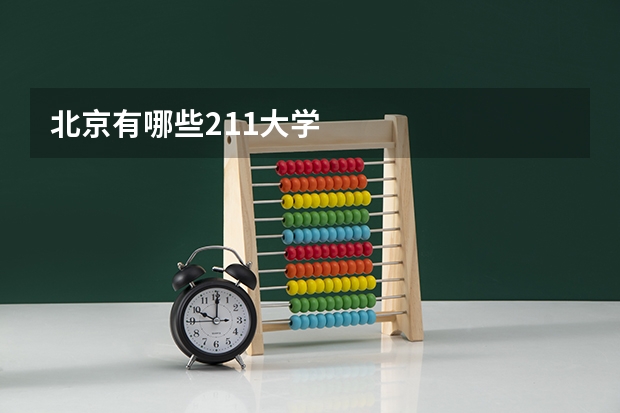 北京有哪些211大学