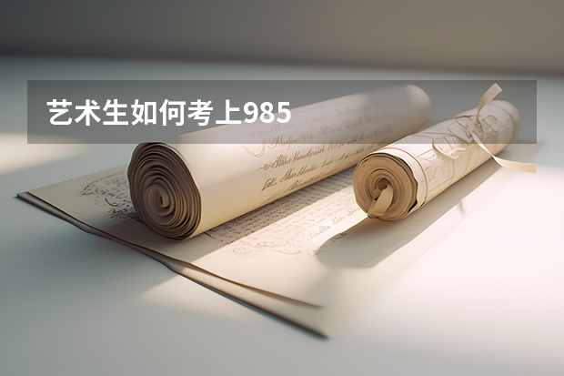 艺术生如何考上985