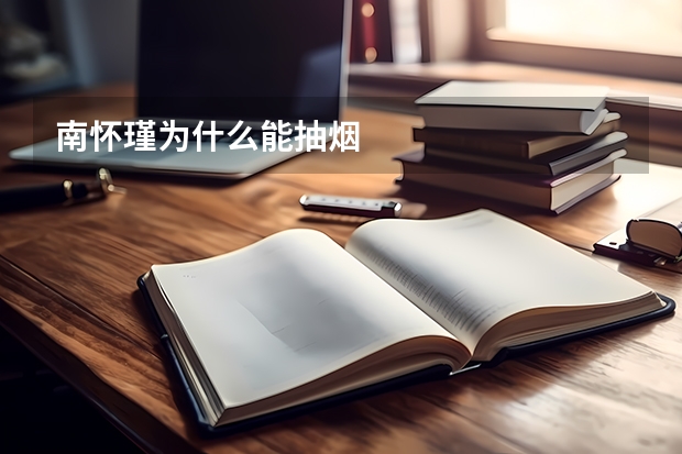 南怀瑾为什么能抽烟