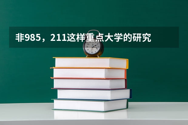 非985，211这样重点大学的研究生真的不值得读吗
