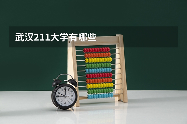 武汉211大学有哪些