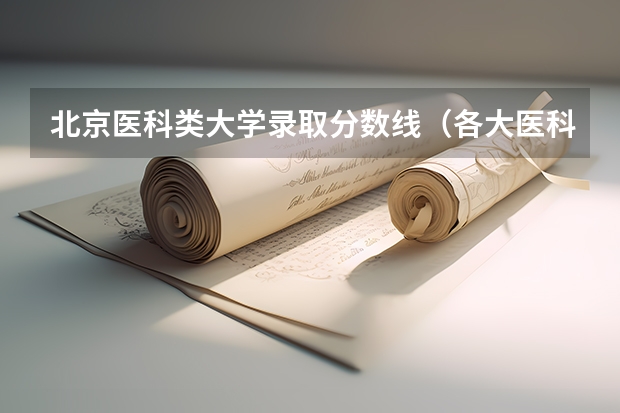 北京医科类大学录取分数线（各大医科大学临床排名及录取分数线）