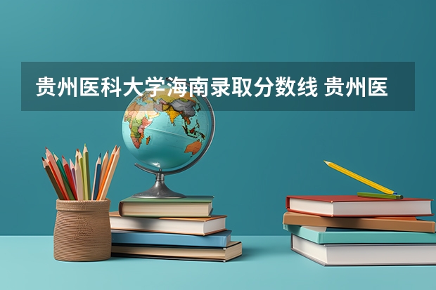 贵州医科大学海南录取分数线 贵州医科大学录取分数线