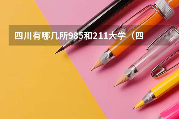 四川有哪几所985和211大学（四川有几个985学校,几个211学校）