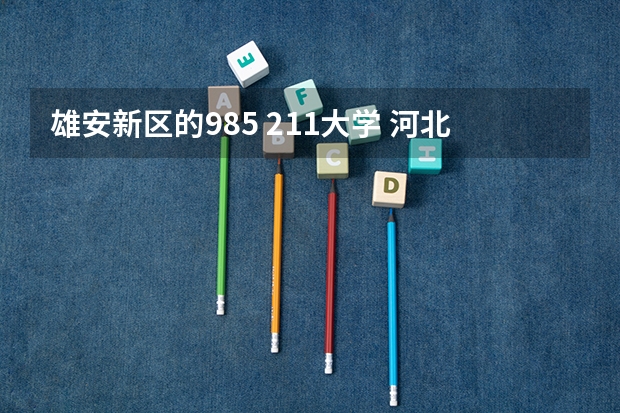 雄安新区的985 211大学 河北的985211大学名单