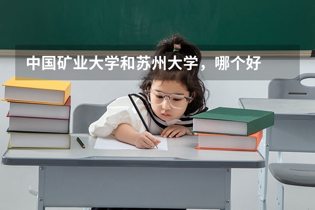 中国矿业大学和苏州大学,哪个好