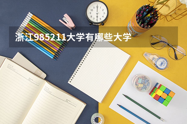 浙江985211大学有哪些大学