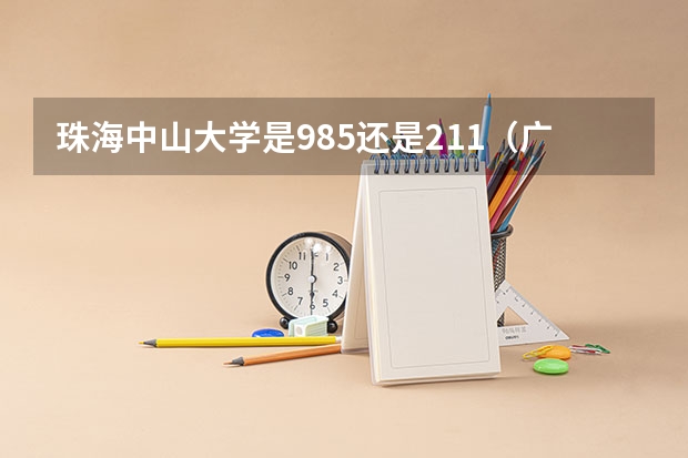 珠海中山大学是985还是211（广东985和211学校名单一览表）