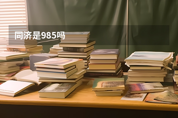 同济是985吗
