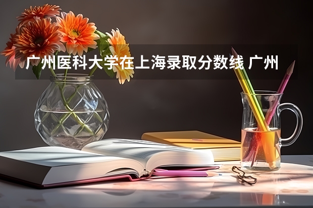 广州医科大学在上海录取分数线 广州医科大学2023专业录取分数线