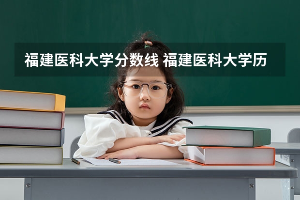 福建医科大学分数线 福建医科大学历年录取分数线