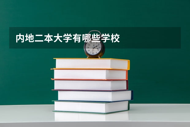 内地二本大学有哪些学校