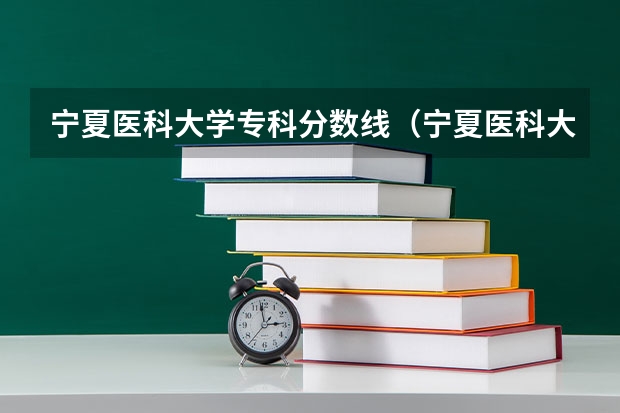 宁夏医科大学专科分数线（宁夏医科大学护理专业录取分数线）